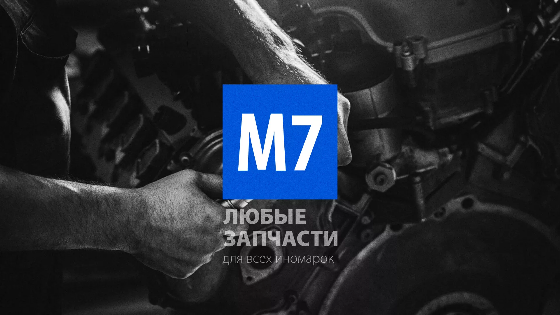 Разработка сайта магазина автозапчастей «М7» в Наро-Фоминске